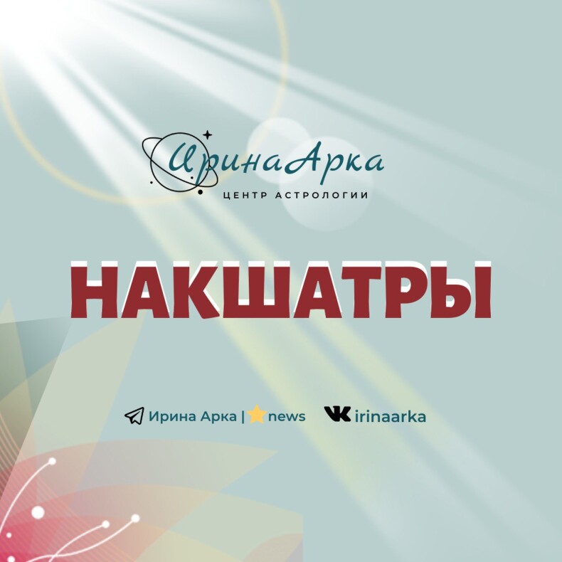 Видео-курс "Накшатры"